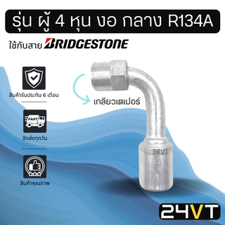 หัวอัดสาย (รุ่น ผู้ 5 หุน งอ ใหญ่ เกลียวโอริง ND) ใช้กับสาย BRIDGESTONE บริดจสโตน อลูมิเนียม หัวอัดสาย หัวอัด หัวอัดแอร์