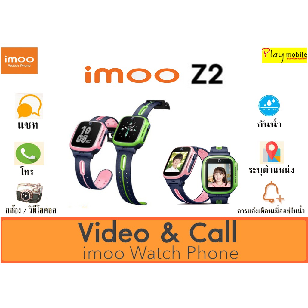 imoo Z2 Watch Phone 4G นาฬิกาโทรศัพท์อัจฉริยะสำหรับเด็ก บอกตำแหน่งGPS โทรแชท กันน้ำได้ ประกันศูนย์ไทย1 ปี