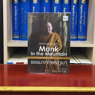 ธรรมะจากพระภูเขา Monk In the Mountain พระอาจารย์สุมโนภิกขุ