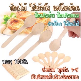 ช้อนไม้ใช้แล้วทิ้ง🥄 ช้อนไม้รักโลก🌎 ช้อนตักไอศกรีม✨ 🔥100คัน‼️