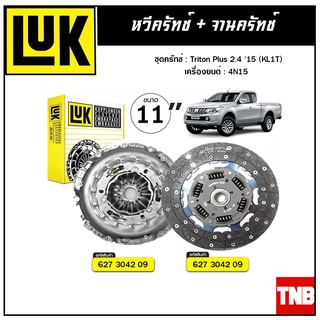 LUK ชุดยกคลัทช์ MITSUBISHI Triton 2.5 16V 4x2 KA4 4N15 ขนาด 11" จานคลัทช์ หวีคลัทช์