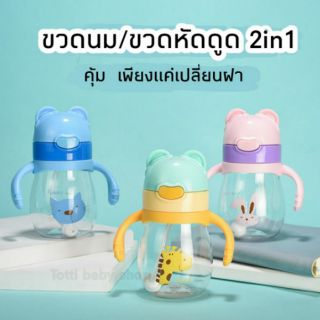 2in1​ ขวดนม​และแก้วหัดดื่ม​ ไทตัล เพียงแค่เปลี่ยนฝา​ คุ้มเวอร์!!