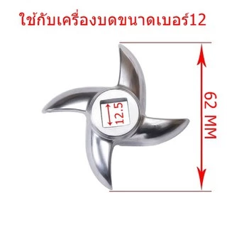 ใบมีดบดหมู ใบมีดเครื่องบดหมู ใช้สำหรับ เครื่องบดหมูไฟฟ้า