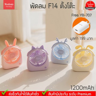 Yoobao WT-F14  1200mAh (4สี) ปรับ 3 ระดับควางแรง พัดลมไฟฉายตั้งโต๊ะ+YB707