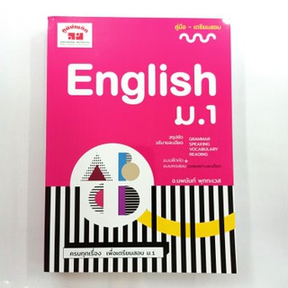 หนังสือภูมิบัณฑิต คู่มือ-เตรียมสอบ English ม.1