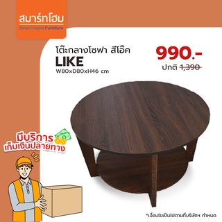 โต๊ะกลาง LIKE  ขนาด 80x45.5 cm. จัดส่งทั่วประเทศ