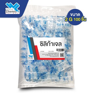 ซิลิก้าเจล ซองกันชื้น Silica Gel (แบบซอง 2 กรัม) จำนวน 100 ชิ้น