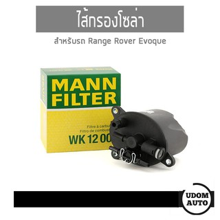 UDOMAUTO ไส้กรองโซล่า รถ Land Rover Range Rover Evoque 2.2L  แลนด์ โรเวอร์ แรนจ์ โรเวอร์ อีโวค เครื่อง 2.2/MANNFILTER