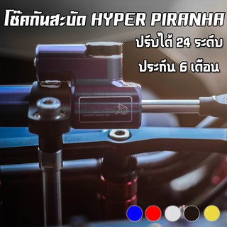 โช๊คกันสะบัด PIRANHA HYPER Damper ปรับได้ 24 ระดับ ติดตั้งสำหรับรถจักรยานยนต์ 100 - 650 cc