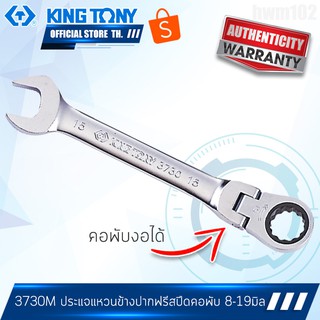 KINGTONY ประแจแหวนข้างปากตาย ฟรีสปีด คอพับ 8-19มิล.  รุ่น 3730M  คิงโทนี่ ไต้หวันแท้ 100%