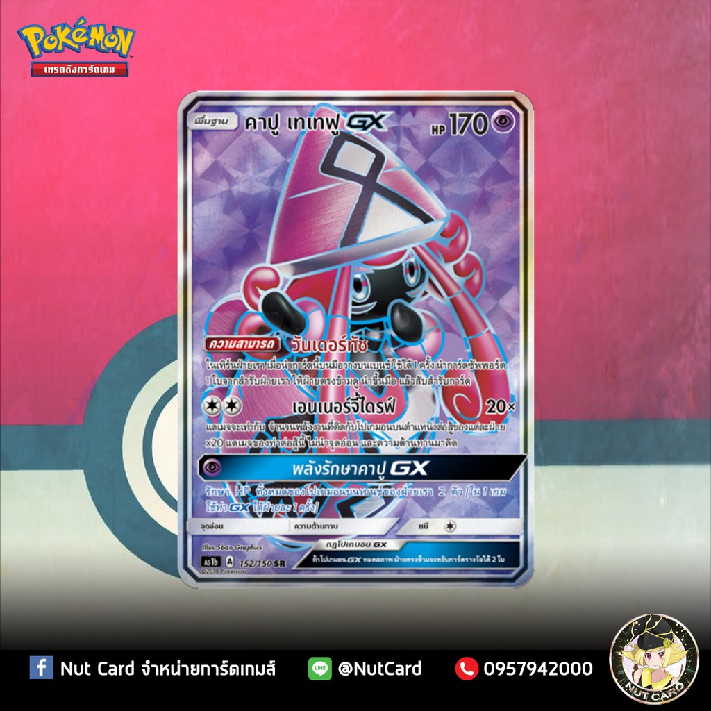 [Pokemon] คาปู เทเทฟู GX (AS1b A 152/150 SR)
