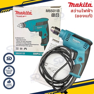 [รับประกัน 6 เดือน] MAKITA สว่านไฟฟ้า ขนาด 1/4 นิ้ว(2หุน) สว่าน รุ่นM6501B ซ้ายขวาปรับรอบ 230W (TH)