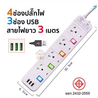 ปลั๊กไฟ ปลั๊ก มอก. แท้ รางไฟ ((4 ช่อง 3 USB 3 เมตร)) สายไฟ 2300w PANASI รุ่น PN-1095U มีมาตราฐานไทยรองรับ