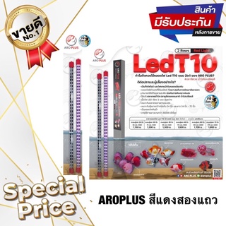 AROPLUS หลอดไฟ2in1 โชว์ปลาและเทนนิ่งสำหรับปลามังกรแดง ไฟสีแดงสองแถว ขนาด48นิ้ว 60นิ้ว 72นิ้ว