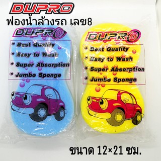 DUPRO ฟองน้ำล้างรถ ฟองน้ำ ขนาด 12x21 ซม. ฟองน้ำเลข8