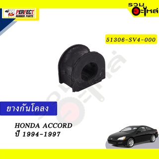 ยางกันโคลง HONDA ACCORD’1994-1997 📍NO.51306-S84-A01