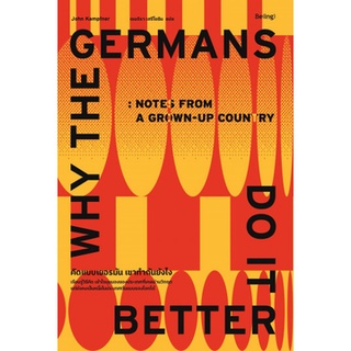 Fathom_ คิดแบบเยอรมัน เขาทำกันยังไง Why the Germans Do it Better / John Kampfner