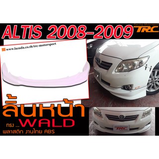 ALTIS 2008 2009 ลิ้นหน้า WALD พลาสติก งานABS