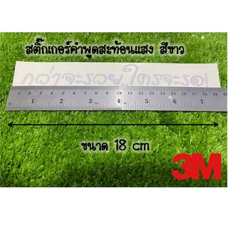 สติี๊กเกอร์ กว่าจะรวยใครจะรอ สะท้อนแสง3M สีขาว