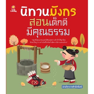 หนังสือ นิทานมังกรสอนเด็กมีคุณธรรม : หนังสือเด็ก นิทานสำหรับเด็ก นิทานจีน นิทานคุณธรรม