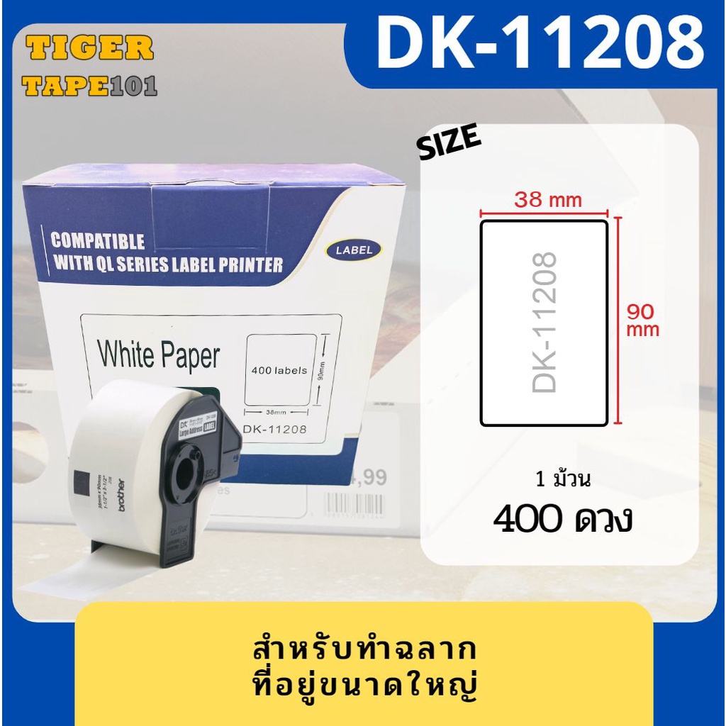 *พร้อมส่ง เทปเทียบเท่า Brother DK-11201 DK-11202 DK-11204 DK-11209 DK11201  DK11202 DK11204 DK11209 