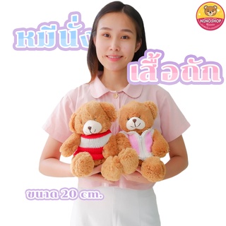 หมีใส่เสื้อถัก ตุ๊กตา ขนาด 20 cm. ผ้าขนฟูเนื้อนุ่ม ยัดใยสังเคราะห์ทั้งตัว แบบน่ารัก