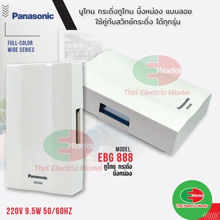 นูโทน PANASONIC กระดิ่งทูโทน นิ้งหน่อง รุ่น EBG888 แบบลอย สีขาว ใช้คู่กับสวิทช์กระดิ่ง ได้ทุกรุ่น พานาโซนิค