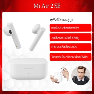 Xiaomi Mi Air 2 SE Mi True Wireless Earphones - หูฟังบูลทูธ หูฟังไร้สาย Bluetooth 5.0 ให้ความเสถียรของสัญญาณดีกว่า