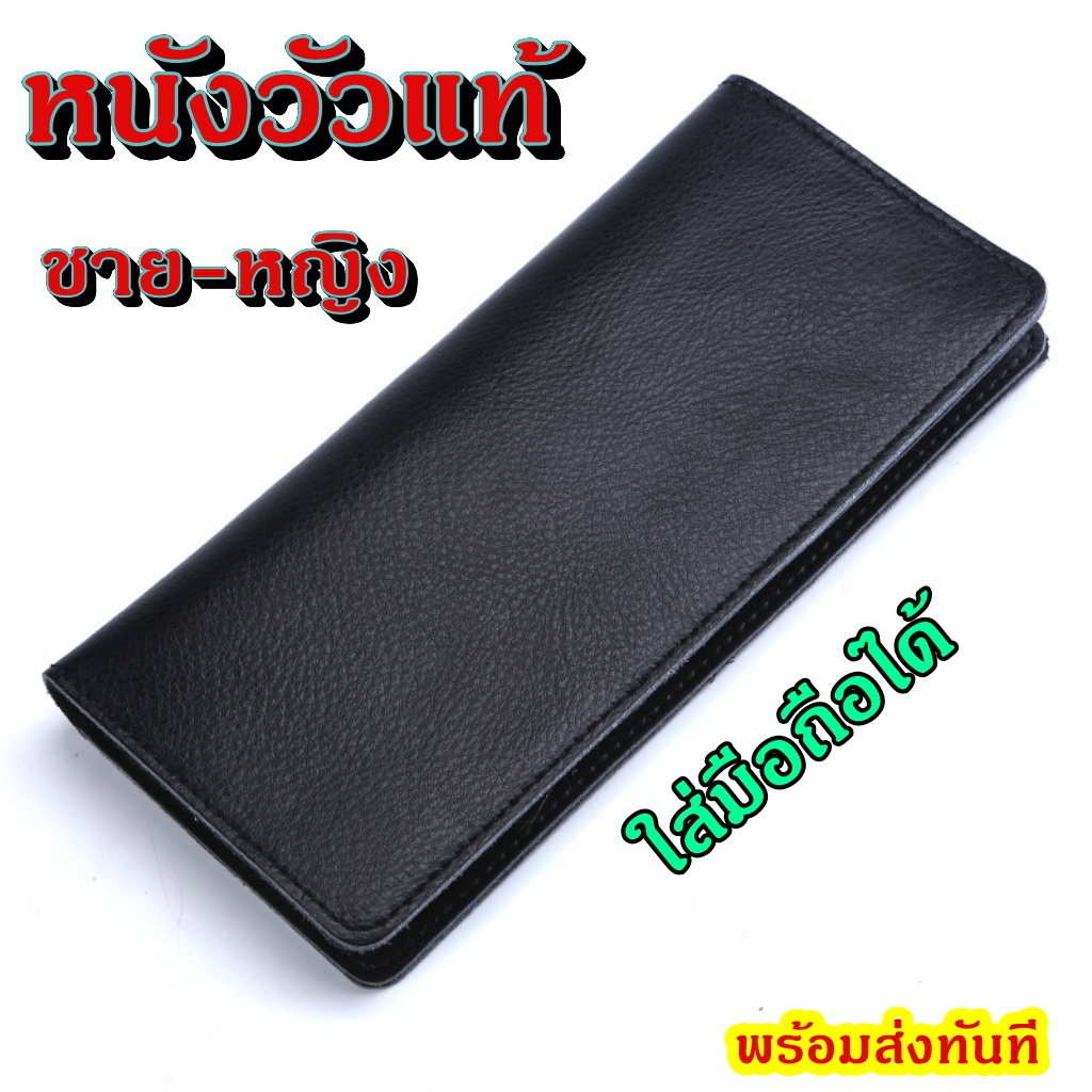 กระเป๋าหนังวัว ใส่ธนบัตร ใส่การ์ด ใส่มือถือ ผลิตด้วยหนังวัวแท้ ใช้งานได้ทั้ง ชาย หญิง หนังวัว100% ร้านไทย (หนังแท้)