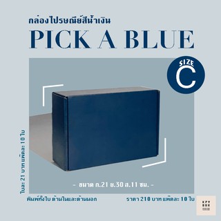 กล่องลูกฟูกสี size C สีน้ำเงิน (NAVY) ขนาด 21x30x11 ซม. (แพ๊ค 10 ใบ)