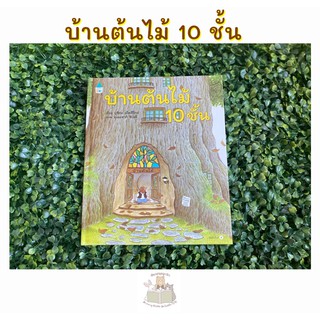 หนังสือเด็ก บ้านต้นไม้ 10 ชั้น (ปกแข็ง)