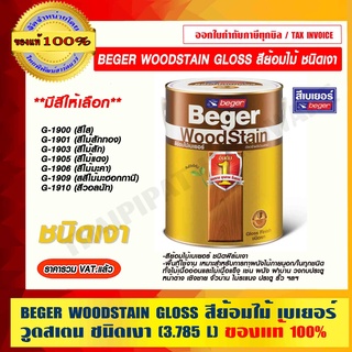 BEGER WOODSTAIN GLOSS สีย้อมไม้ เบเยอร์ วูดสเตน ชนิดเงา ขนาด 1 กล. (3.785L) มีหลายสีให้เลือก ของแท้ 100%