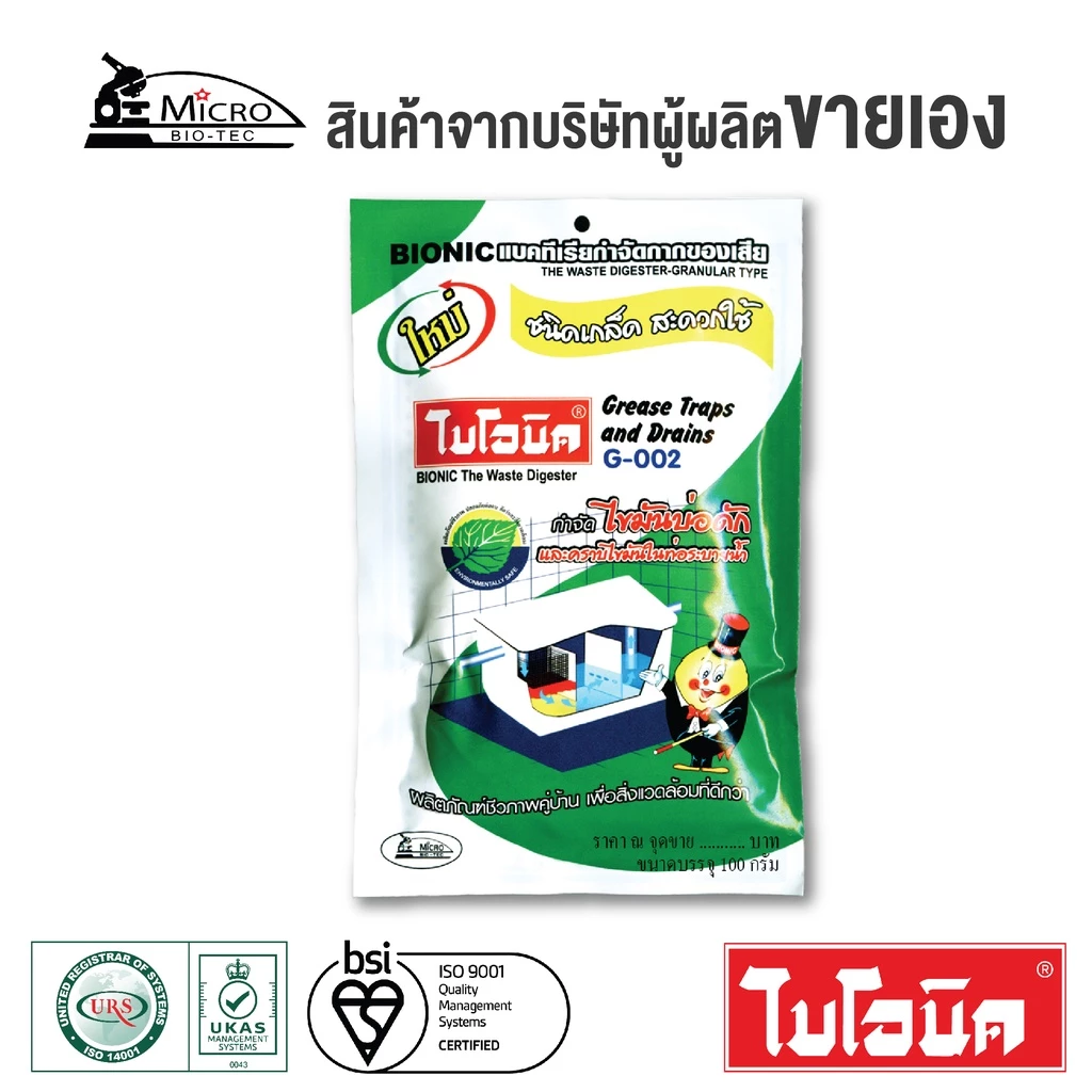 BIONIC G002 100 กรัม ไบโอนิค กำจัดไขมัน ไขมันในบ่อดัก ดับกลิ่นเหม็นไขมัน สลายไขมันในท่อ เศษอาหารอุดตัน