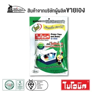 BIONIC G002 100 กรัม ไบโอนิค กำจัดไขมัน ไขมันในบ่อดัก ดับกลิ่นเหม็นไขมัน สลายไขมันในท่อ เศษอาหารอุดตัน