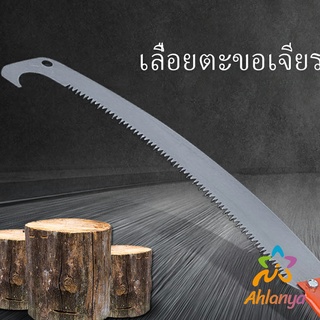 Ahlanya เลื่อยโค้งตัดกิ่งไม้ เลื่อยตัดกิ่งไม้ เลื่อยตัดแต่งกิ่งไม้ผลสวน Grinding hook saw