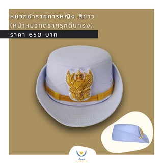 หมวกข้าราชการ หญิง สีขาว เปลี่ยนหน้าหมวกได้ ครุฑ สิงห์ ไฟฟ้า ประปา ขอเข้าเฝ้า ครูเอกชน