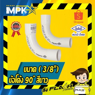 🎇 ข้อโค้ง90 ํ PVC สีขาว ขนาด ( 3/8") นิ้ว 5ชิ้น 🎇