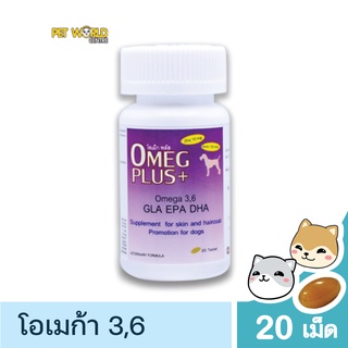 OMEG PLUS โอเม็กพลัส ผลิตภัณฑ์เสริมอาหารสำหรับบำรุงผิวหนังและขนของสุนัขและแมว