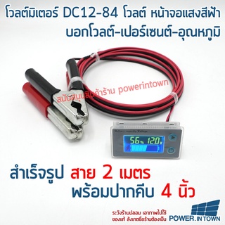 สำเร็จรูป สาย 2 เมตร-พร้อมปากคีบ 4 นิ้ว โวลต์มิเตอร์ DC12-84 โวลต์ หน้าจอแสงสีฟ้า โวลต์-เปอร์เซนต์-อุณหภูมิ