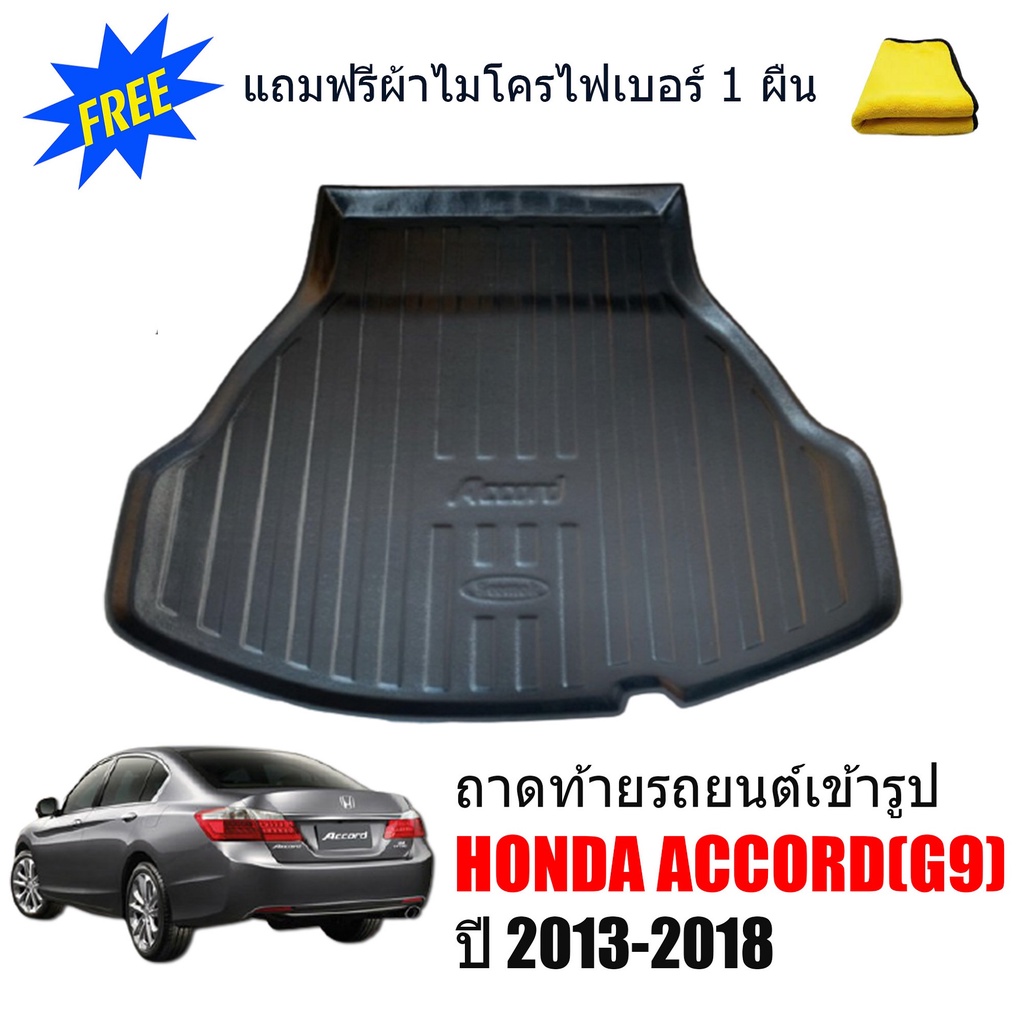 (สต๊อกพร้อมส่ง) ถาดท้ายรถยนต์ HONDA ACCORD ปี 2013-2018 ( G9 ) รุ่นธรรมดา ตรงรุ่น (แถมผ้า)