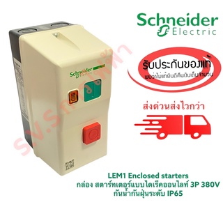 Schneider LE1M กล่องสตาร์ทมอเตอร์พร้อมโอเวอร์โหลดรีเลย์