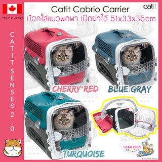 🇨🇦Catit Cabrio Carrier กล่องใส่แมว แบบพกพา เปิดฝาได้ 180 องศา มีชามใส่อาหารและน้ำข้างใน บ๊อกซ์เดินทาง กระเป๋าแมว