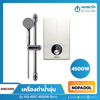 STIEBEL ELTRON เครื่องทำน้ำอุ่น XGL45EC 4500W สีขาว | ชุดเครื่องทำน้ำอุ่นพร้อมฝักบัว เครื่องทำน้ำอุ่นน้ำร้อน