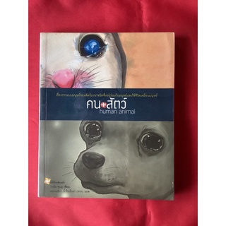 หนังสือคน+สัตว์Human animal