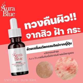 ส่งฟรี  ... พร้อมส่ง!! เซรั่มออร่าบูล AURABLUE (1ขวด) VitaminC Serum +HYA (HYA7) aurablue