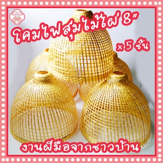 SET ขนาด 8 นิ้ว x 5 ชิ้น ค่าส่งถูกกว่า โคมไฟสุ่ม สุ่มโคมไฟ จ…