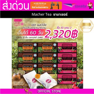 โปรพิเศษ 10 แถม 2 เน้น ลดน้ำหนัก ชามาเต MACHER TEA YERBA MATE Macher tea ชามาเชอร์ มาเชอรี่ เยอร์ บามาเต ลดความอยากอาหาร