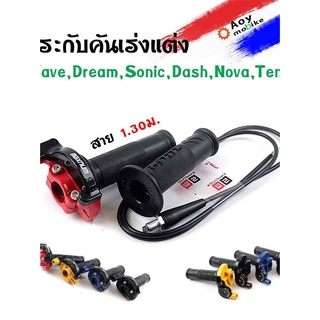 ประกับคันเร่งพร้อมสายพร้อมปลอกแฮนด์ ยาว 1.30 ม. รุ่นเวฟ ดรีม โซนิค แดช โนวา เทน่า (ทดรอบ)// อุปกรณ์แต่งรถ