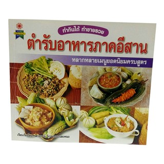 B 068_หนังสือตำรับอาหารภาคอีสาน