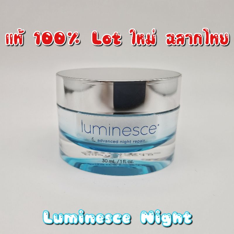 Luminesce night repair 30 ml. ครีมบำรุงผิวสำหรับกลางคืน ลดริ้วรอย หน้าขาวใส ฟูเด้ง กระชับ ลูมิเนซ